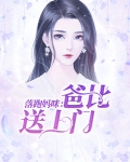 落跑妈咪：爸比送上门