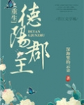 德阳郡主(重生)