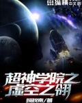 超神学院虚空之翎