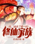 我,继承了唯一的修仙家族