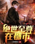 绝世至尊在都市