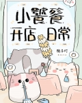小饕餮开店日常