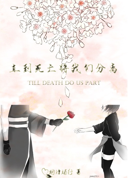 [火影]直到死亡将我们分离