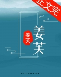 姜芙
