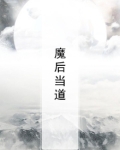 魔后当道