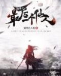 地球上最后一个仙人