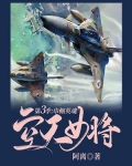 空天女将·第三季:巾帼英魂