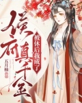 被休后我成了侯府真千金