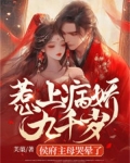 惹上病娇九千岁,侯府主母哭晕了