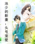 池少的新妻:头号宠爱