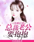 先婚后爱:总裁老公要抱抱