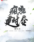 疯狂建村令