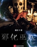 邪化巫医