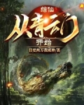 综仙:从青云门开始