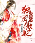 凤临天下：独宠傲妃