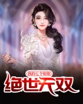 我的七个姐姐绝世无双