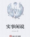 实事闲说