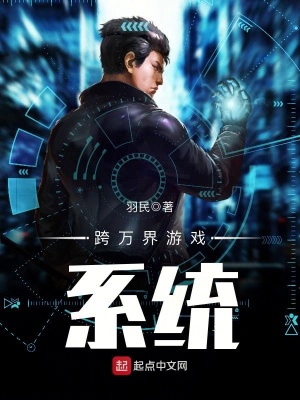 跨万界游戏系统 羽民