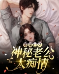 婚谋已久:神秘老公太痴情