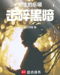 初生的东曦,击碎黑暗!