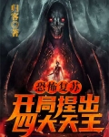 恐怖复苏:开局捏出四大天王