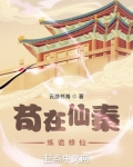 苟在仙秦炼诡修仙