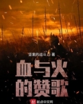 血与火的赞歌