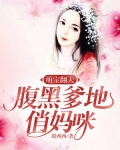 萌宝翻天:腹黑爹地俏妈咪