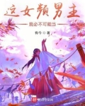 这女频男主,我必不可能当