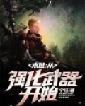 末世:从强化武器开始