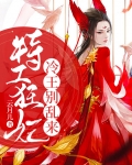 特工狂妃:冷王别乱来