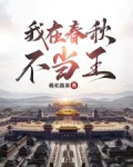 我在春秋不当王