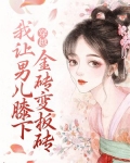 穿越:我让男儿膝下金砖变板砖