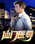 仙门医尊