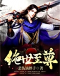 绝世至尊