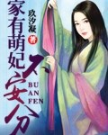 家有萌妃不安分