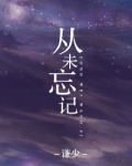 从未忘记