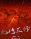 北地巫师