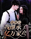 退婚后，我继承了亿万家产