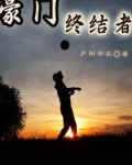 豪门终结者