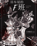 吊车尾的F班[无限]