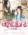 团宠医妃不好惹