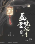 重生之画堂晚沉香