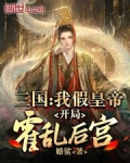 三国:我假皇帝,开局霍乱后宫