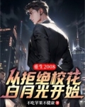 重生2008:从拒绝校花白月光开始