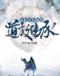玄幻:开局编造道教传承