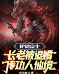 护短宗主:长老被退婚,传功人仙境!