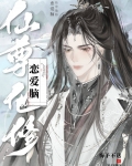 仙尊他修恋爱脑