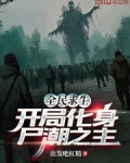 全民求生,开局化身尸潮之主!