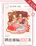 网恋被骗八百次